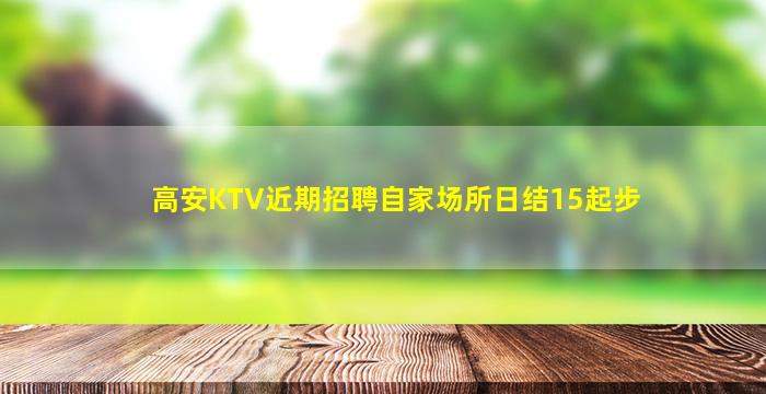 高安KTV近期招聘自家场所日结15起步